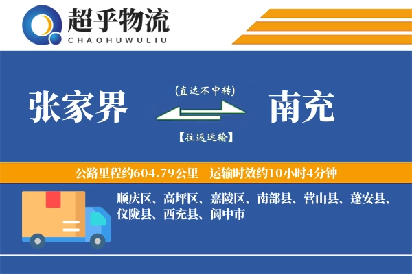 张家界到南充物流专线