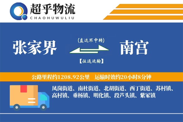 张家界到南宫物流专线