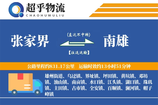 张家界到南雄物流专线