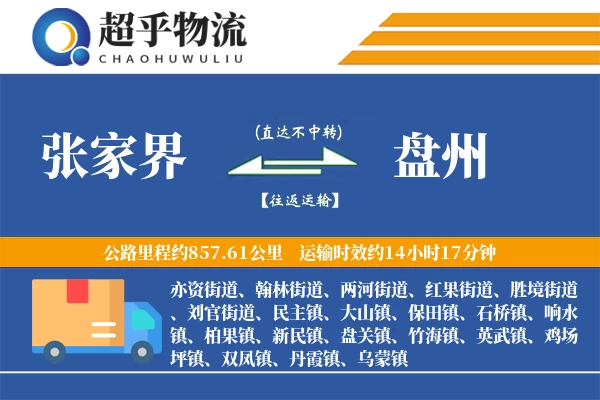 张家界到盘州物流专线