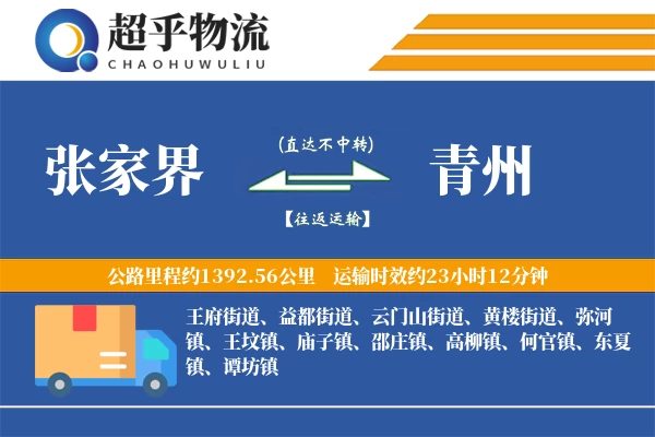 张家界到青州物流专线