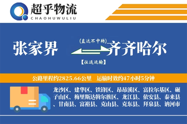 张家界到齐齐哈尔物流专线