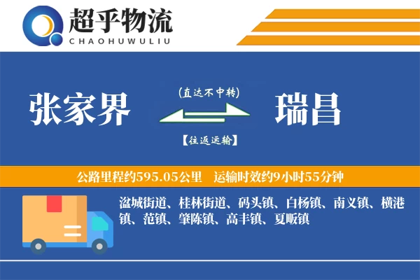 张家界到瑞昌物流专线