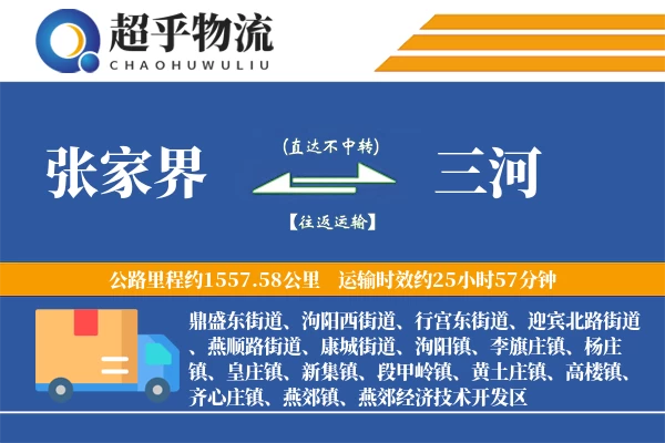 张家界到三河物流专线