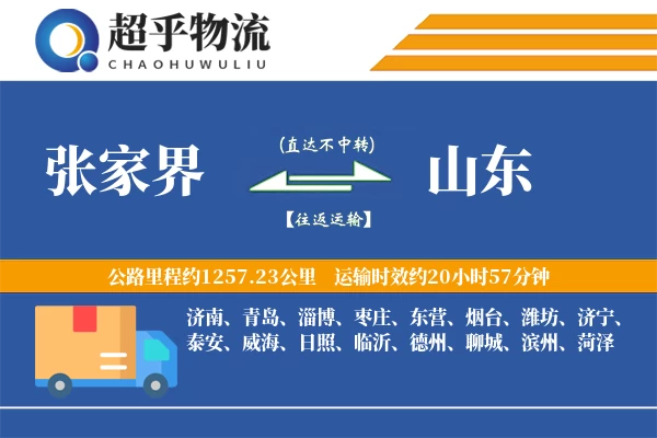 张家界到山东物流专线