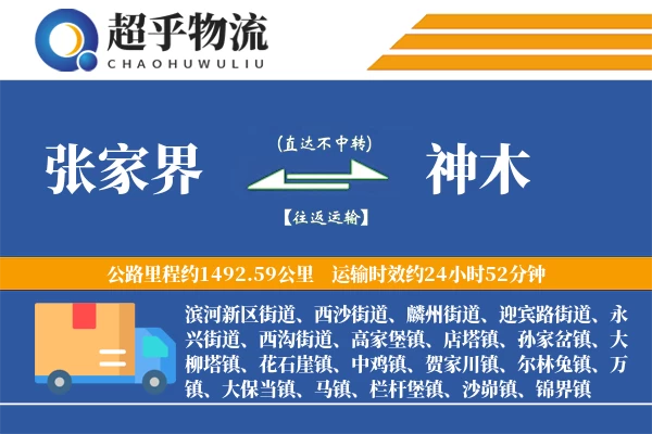 张家界到神木物流专线