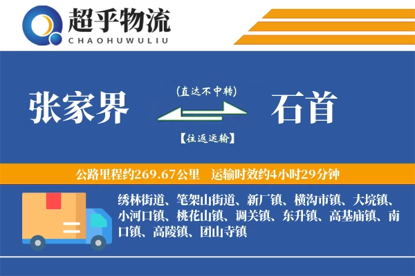 张家界到石首物流专线