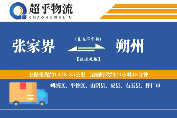 张家界到朔州物流专线