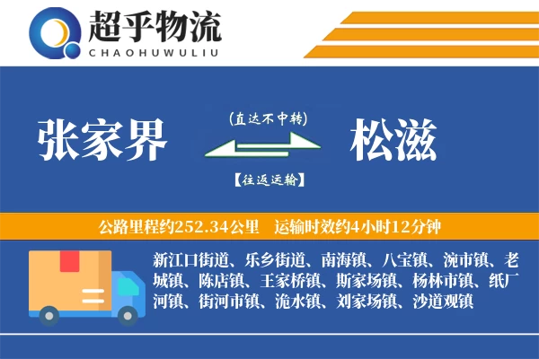 张家界到松滋物流专线