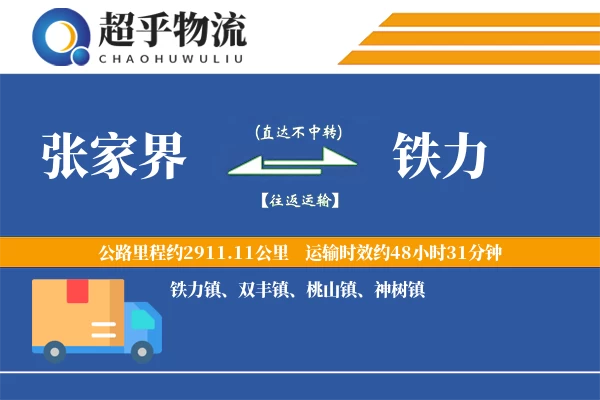 张家界到铁力物流专线