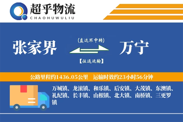 张家界到万宁物流专线