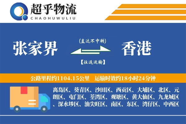 张家界到香港物流专线