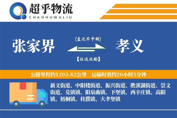 张家界到孝义物流专线