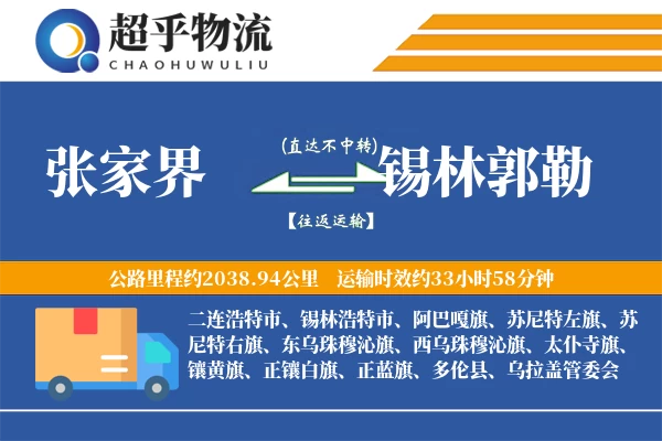 张家界到锡林郭勒物流专线