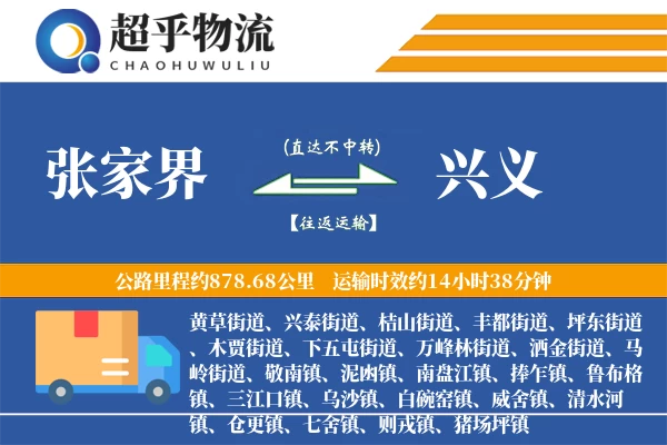 张家界到兴义物流专线