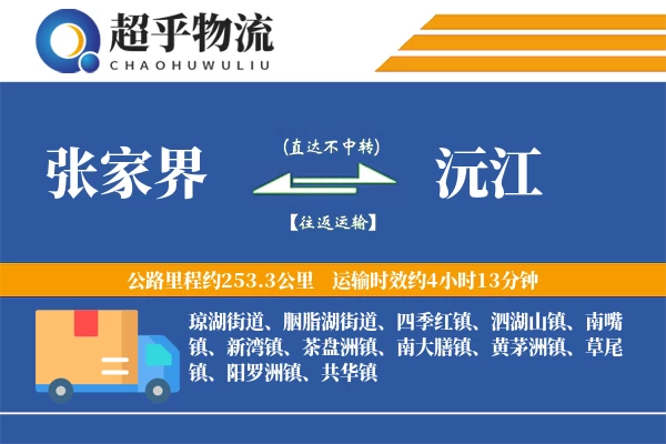 张家界到沅江物流专线