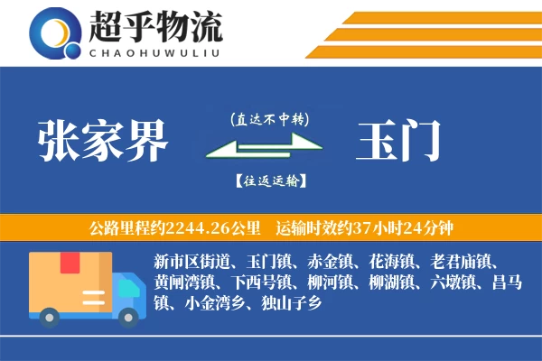 张家界到玉门物流专线