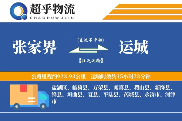 张家界到运城物流专线