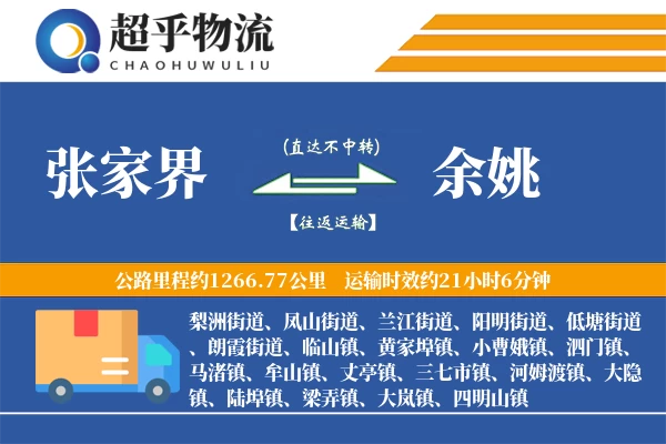 张家界到余姚物流专线