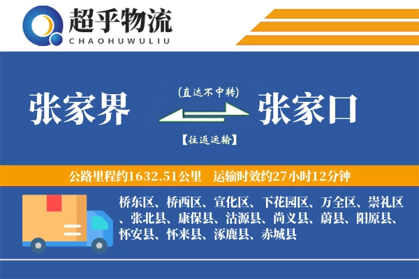 张家界到张家口物流专线