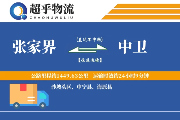 张家界到中卫物流专线