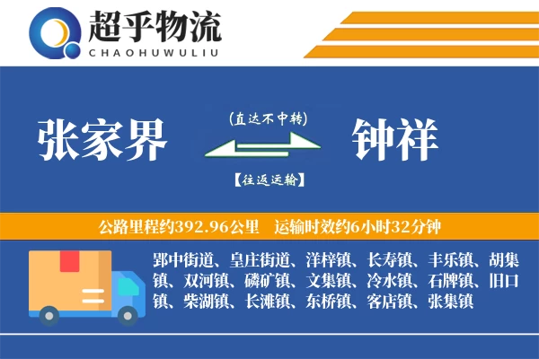 张家界到钟祥物流专线