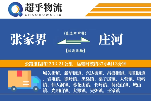 张家界到庄河物流专线