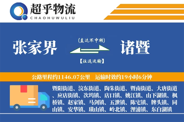 张家界到诸暨物流专线