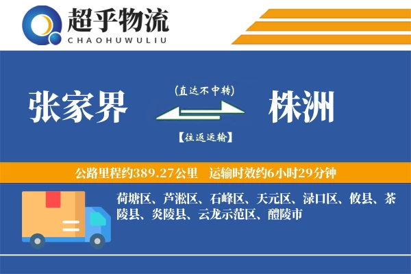 张家界到株洲物流专线