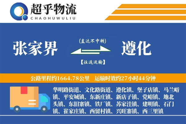 张家界到遵化物流专线