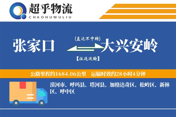 张家口到呼玛县物流公司