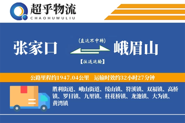 张家口到峨眉山物流专线