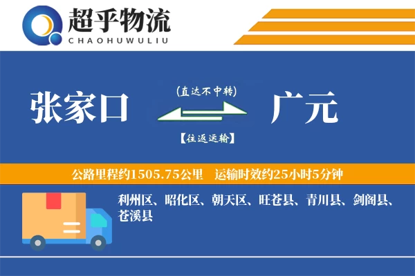 张家口到广元物流专线