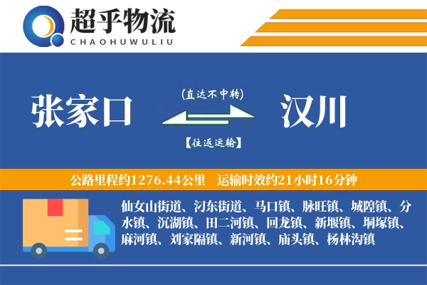 张家口到汉川物流专线