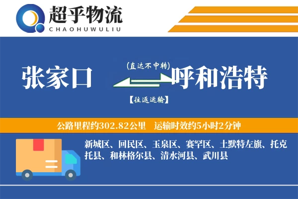 张家口到和林格尔县物流公司