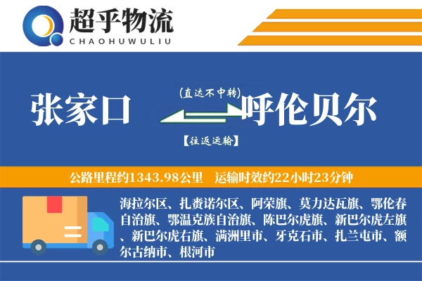 张家口到呼伦贝尔物流专线