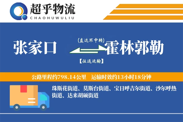 张家口到霍林郭勒物流专线