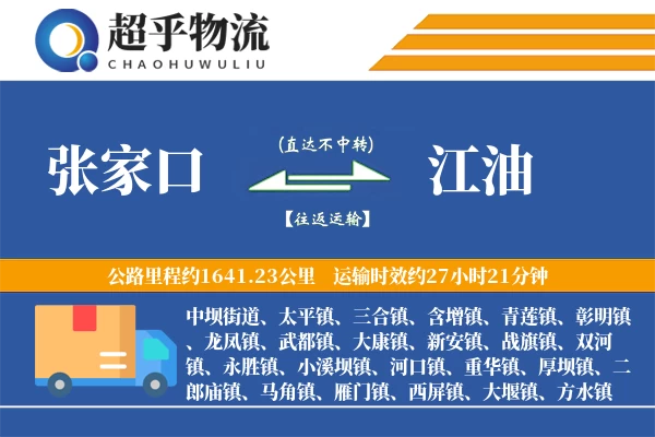 张家口到江油物流专线