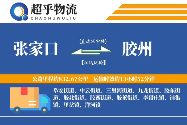 张家口到胶州物流专线