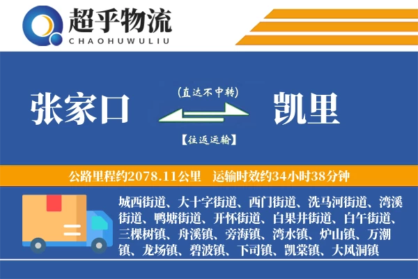 张家口到凯里物流专线