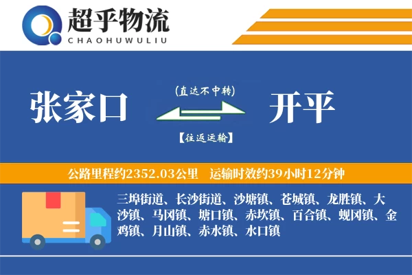 张家口到开平物流专线