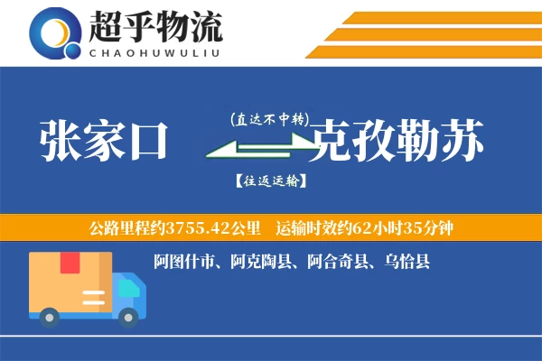 张家口到克孜勒苏物流专线