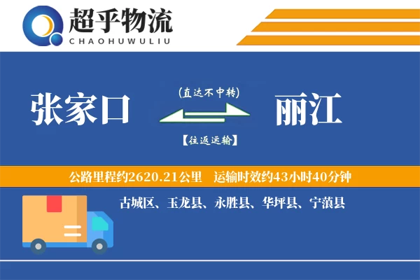 张家口到丽江物流专线