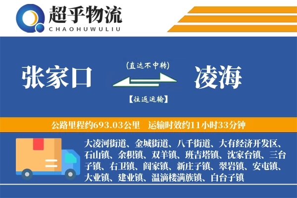 张家口到凌海物流专线