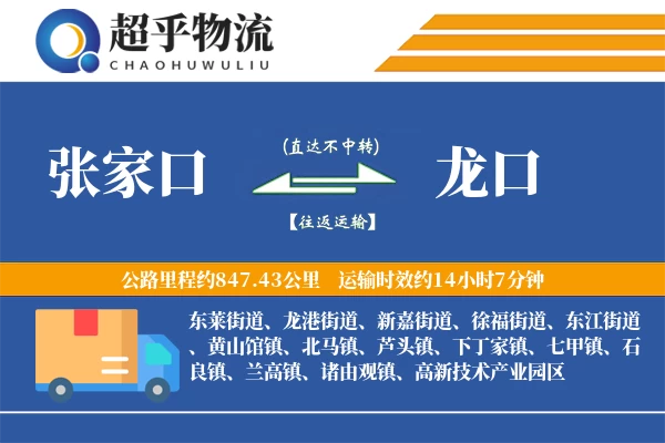 张家口到龙口物流专线