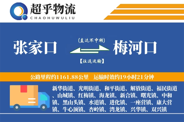 张家口到梅河口物流专线