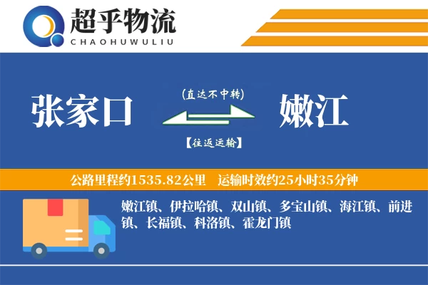 张家口到嫩江物流专线