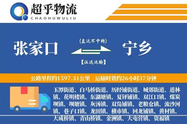 张家口到宁乡物流专线