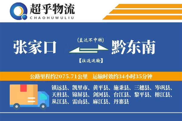 张家口到黔东南物流专线