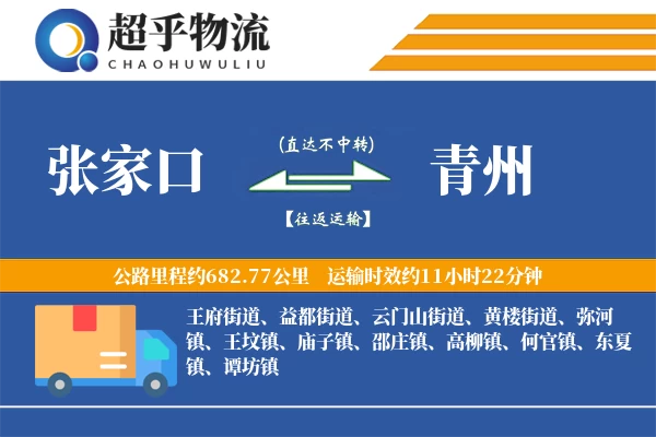 张家口到青州物流专线